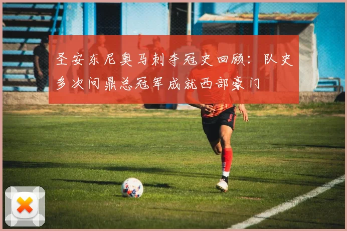 圣安东尼奥马刺夺冠史回顾：队史多次问鼎总冠军成就西部豪门