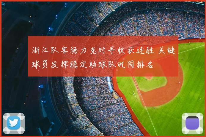 浙江队客场力克对手收获连胜 关键球员发挥稳定助球队巩固排名