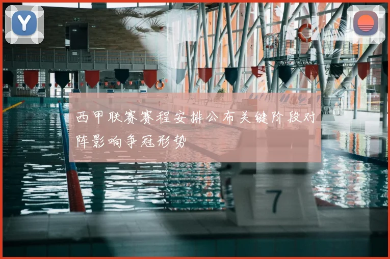 西甲联赛赛程安排公布关键阶段对阵影响争冠形势