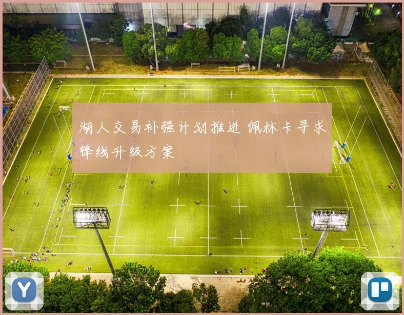 湖人交易补强计划推进 佩林卡寻求锋线升级方案