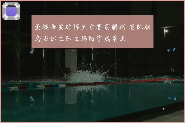 圣埃蒂安对阵里尔赛前解析 客队状态占优主队主场防守成看点