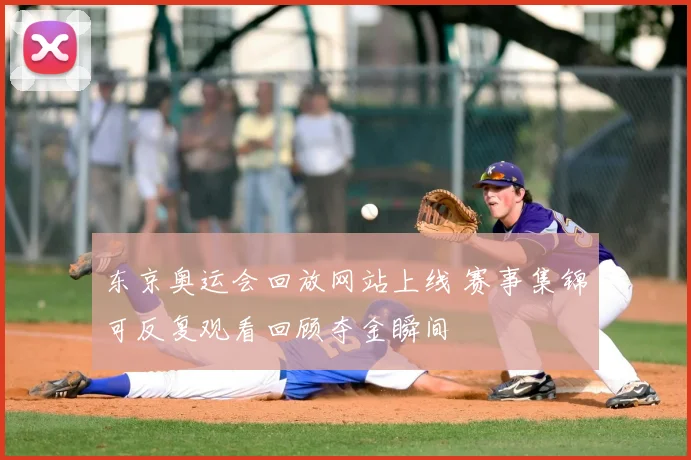 东京奥运会回放网站上线 赛事集锦可反复观看回顾夺金瞬间