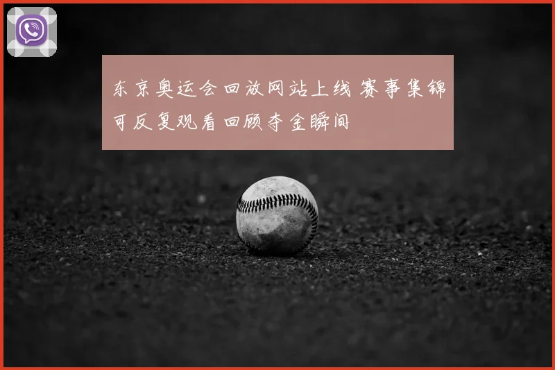 东京奥运会回放网站上线 赛事集锦可反复观看回顾夺金瞬间