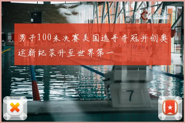 男子100米决赛美国选手夺冠并创奥运新纪录升至世界第一