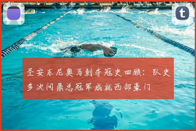 圣安东尼奥马刺夺冠史回顾：队史多次问鼎总冠军成就西部豪门