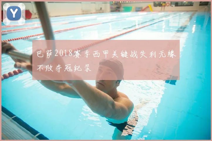 巴萨2018赛季西甲关键战失利无缘不败夺冠纪录