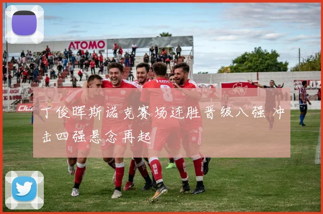 丁俊晖斯诺克赛场连胜晋级八强 冲击四强悬念再起