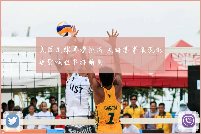 美国足球再遭挫折 关键赛事表现低迷影响世界杯前景