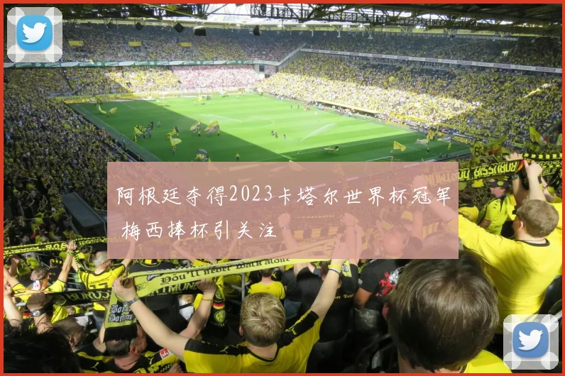 阿根廷夺得2023卡塔尔世界杯冠军 梅西捧杯引关注