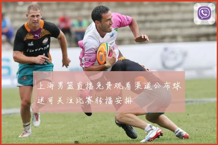 上海男篮直播免费观看渠道公布球迷可关注比赛转播安排