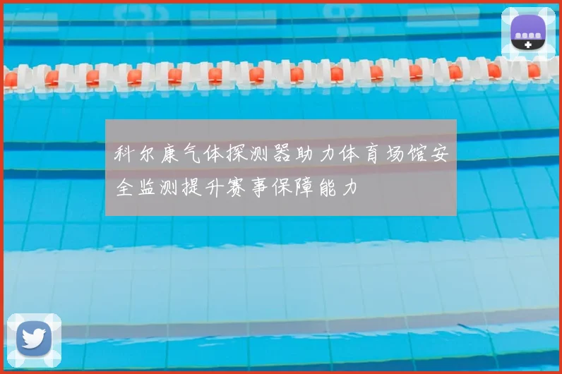科尔康气体探测器助力体育场馆安全监测提升赛事保障能力