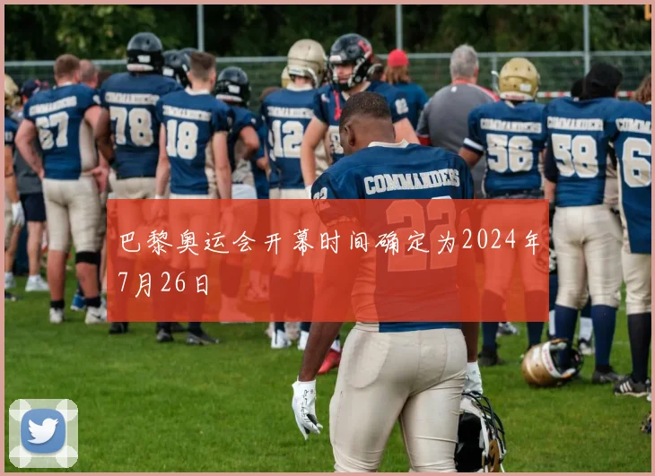 巴黎奥运会开幕时间确定为2024年7月26日