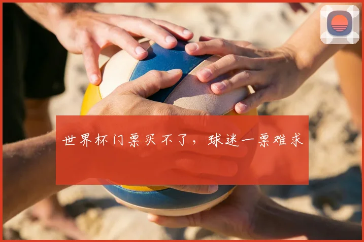 世界杯门票买不了,球迷一票难求