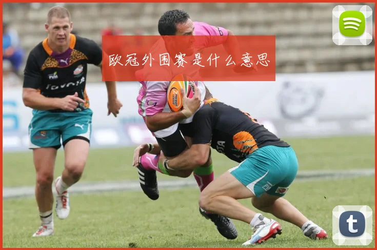 欧冠外围赛是什么意思
