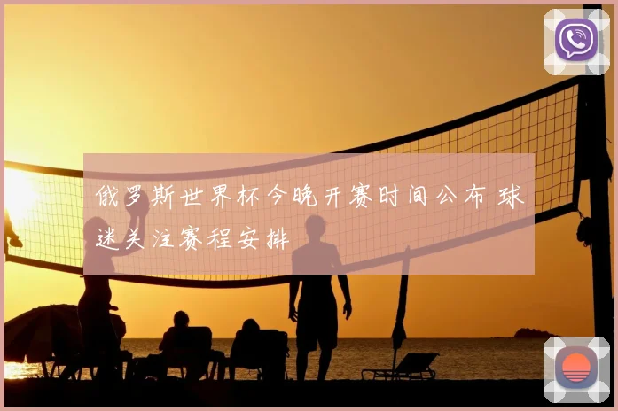 俄罗斯世界杯今晚开赛时间公布 球迷关注赛程安排