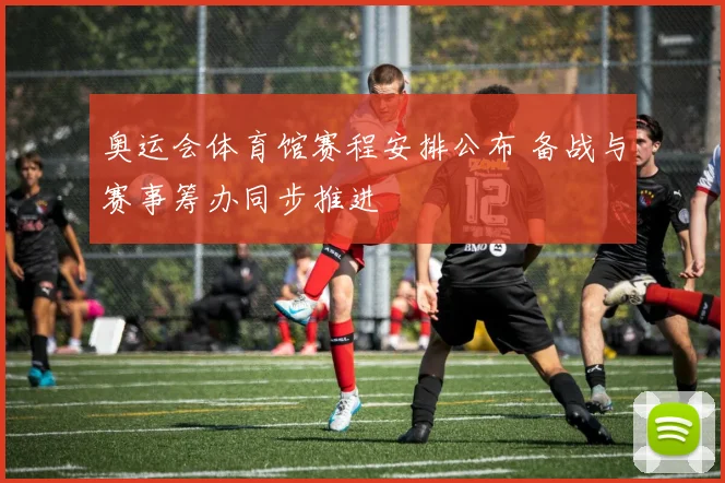 奥运会体育馆赛程安排公布 备战与赛事筹办同步推进