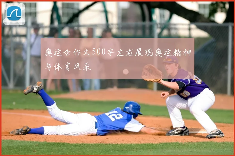 奥运会作文500字左右展现奥运精神与体育风采