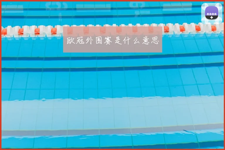欧冠外围赛是什么意思