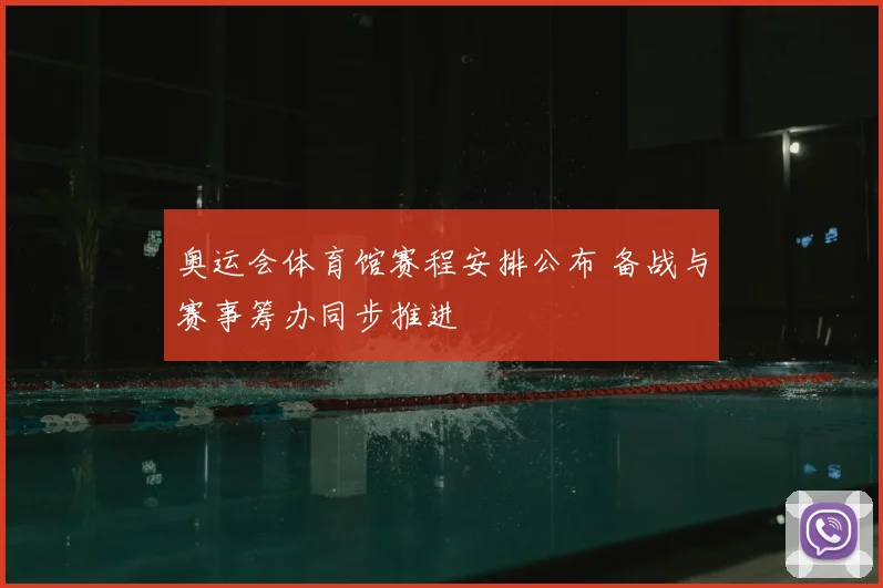 奥运会体育馆赛程安排公布 备战与赛事筹办同步推进
