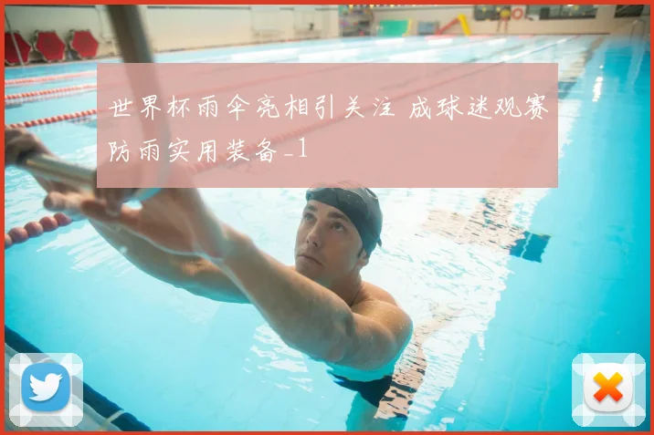 世界杯雨伞亮相引关注 成球迷观赛防雨实用装备_1
