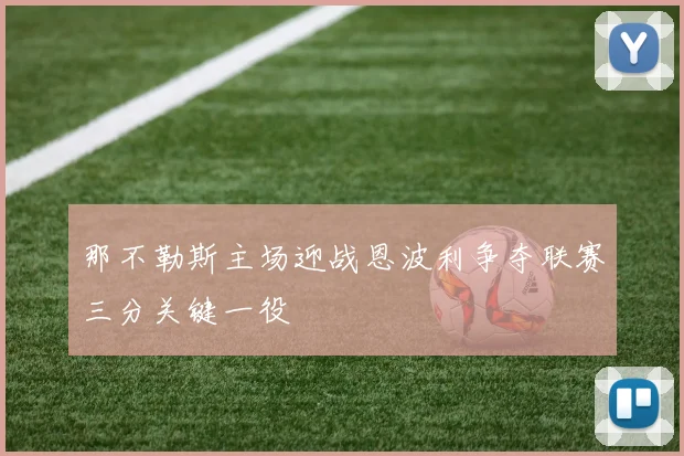那不勒斯主场迎战恩波利争夺联赛三分关键一役