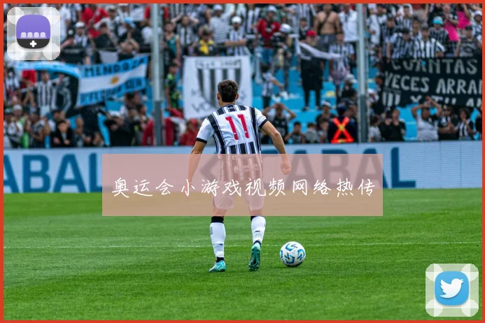 奥运会小游戏视频网络热传