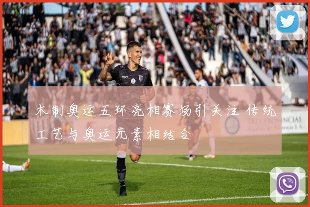 木制奥运五环亮相赛场引关注 传统工艺与奥运元素相结合