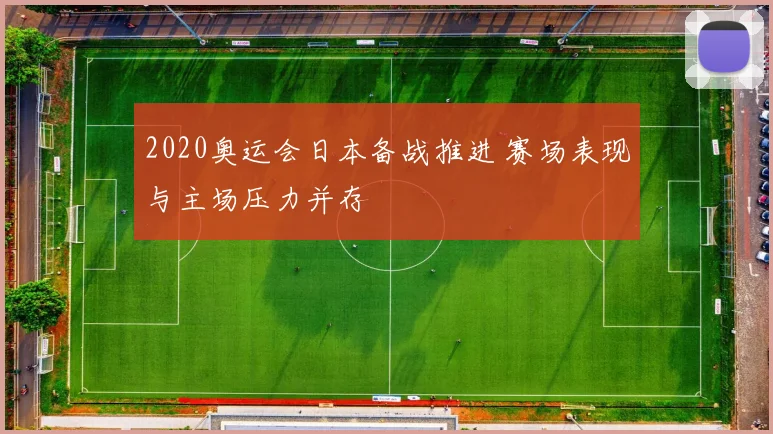 2020奥运会日本备战推进 赛场表现与主场压力并存
