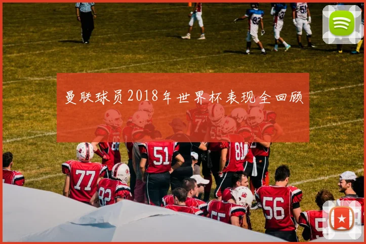 曼联球员2018年世界杯表现全回顾