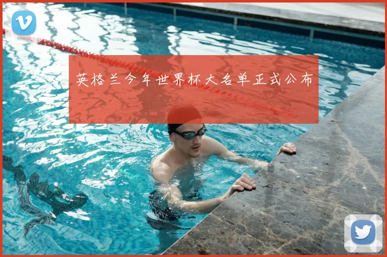 英格兰今年世界杯大名单正式公布