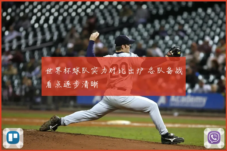 世界杯球队实力对比出炉 各队备战看点逐步清晰