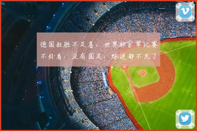 德国狂胜不足喜，世界杯扩军比赛不好看，没有国足，球迷都不见了