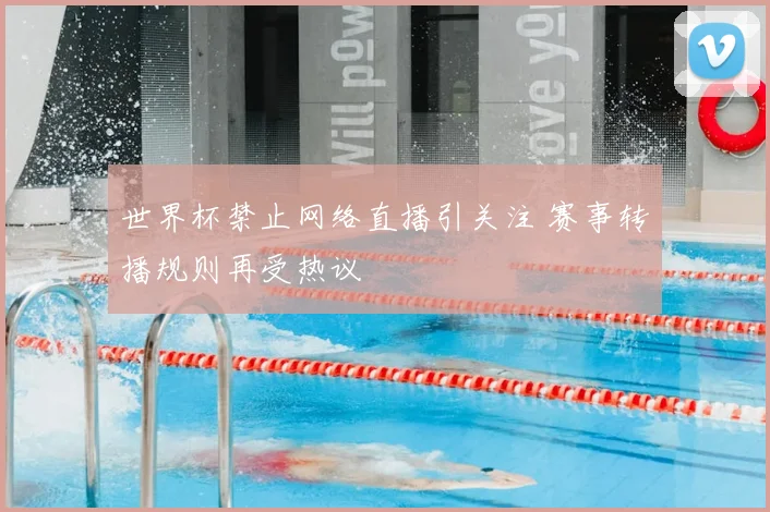 世界杯禁止网络直播引关注 赛事转播规则再受热议