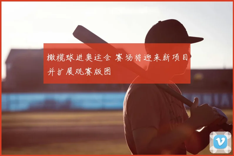 橄榄球进奥运会 赛场将迎来新项目并扩展观赛版图