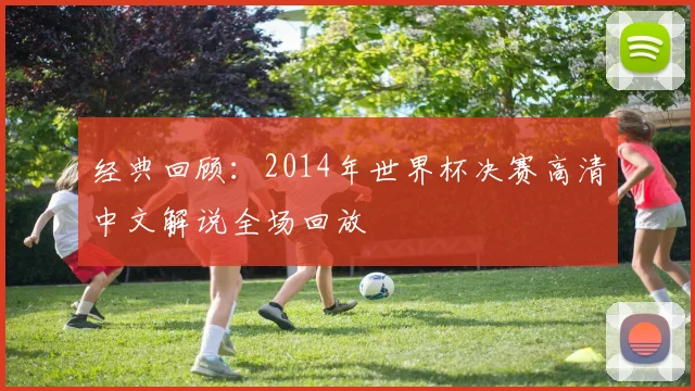 经典回顾:2014年世界杯决赛高清中文解说全场回放