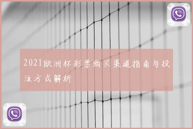 2021欧洲杯彩票购买渠道指南与投注方式解析