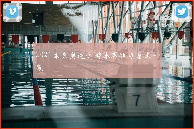 2021东京奥运会游泳赛程与看点一览