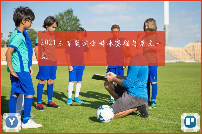 2021东京奥运会游泳赛程与看点一览