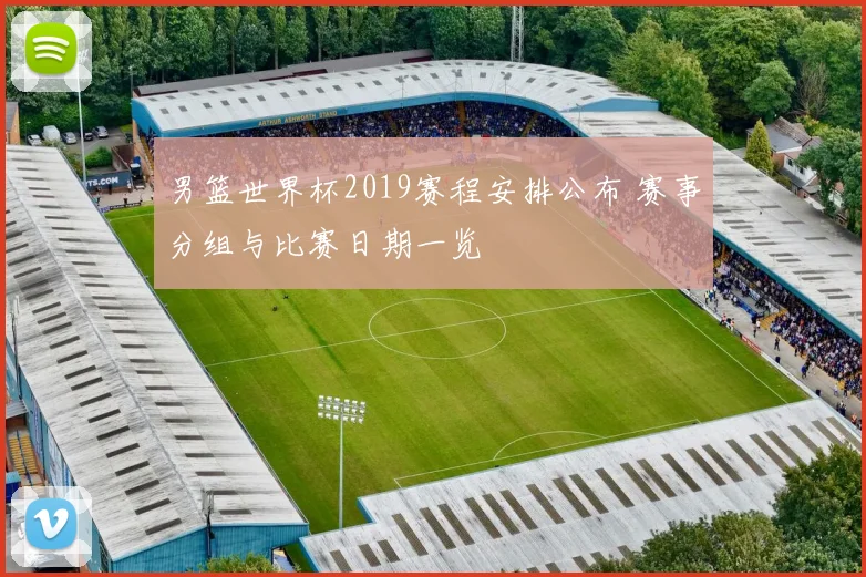 男篮世界杯2019赛程安排公布 赛事分组与比赛日期一览