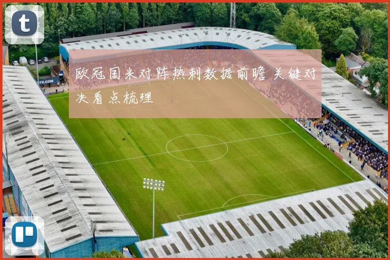 欧冠国米对阵热刺数据前瞻 关键对决看点梳理